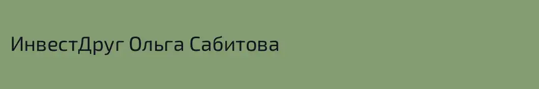 ИнвестДруг Ольга Сабитова